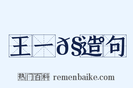 王一𧃰造句是什么意思的图片